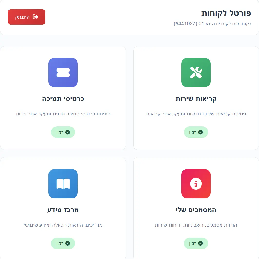 פורטל לקוחות